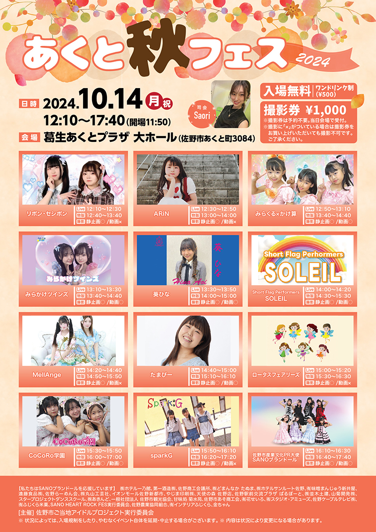 10月14日『あくと秋フェス2024』 - 【公式】SANOブランドール