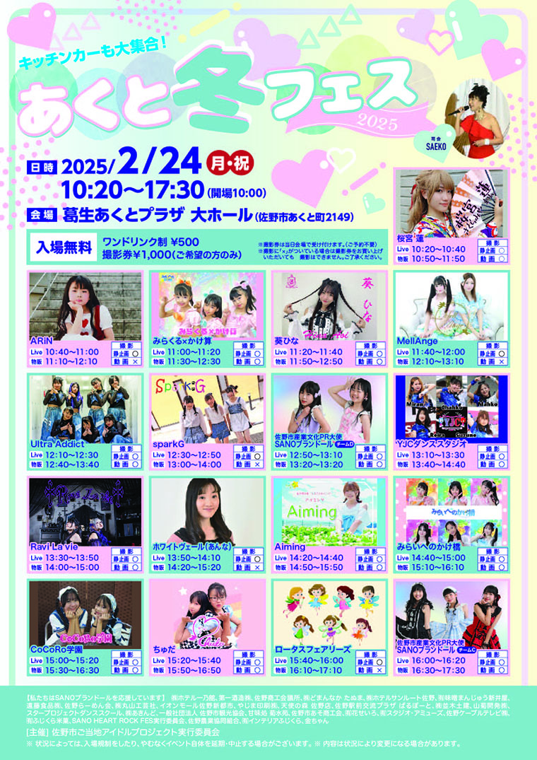 2月24日『あくと冬フェス2025』 - 【公式】SANOブランドール