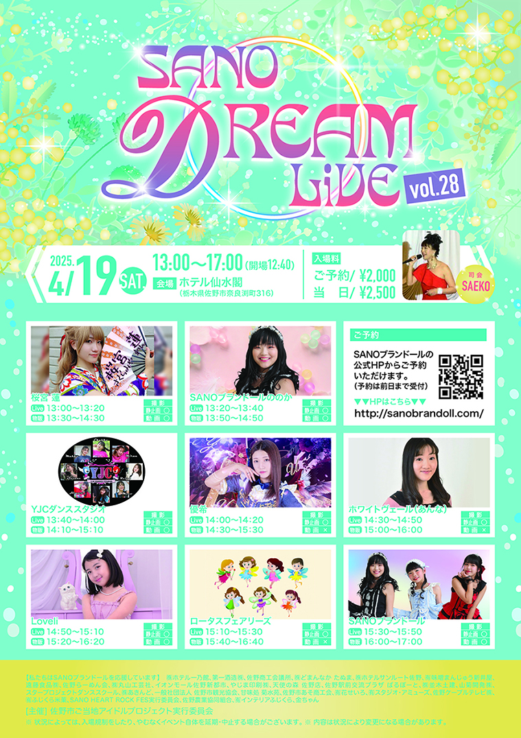 4月19日『SANO DREAM LIVE Vol.28』 - 【公式】SANOブランドール