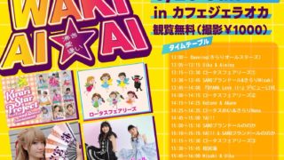 5月25日『WAKI AI☆AI』 - 【公式】SANOブランドール
