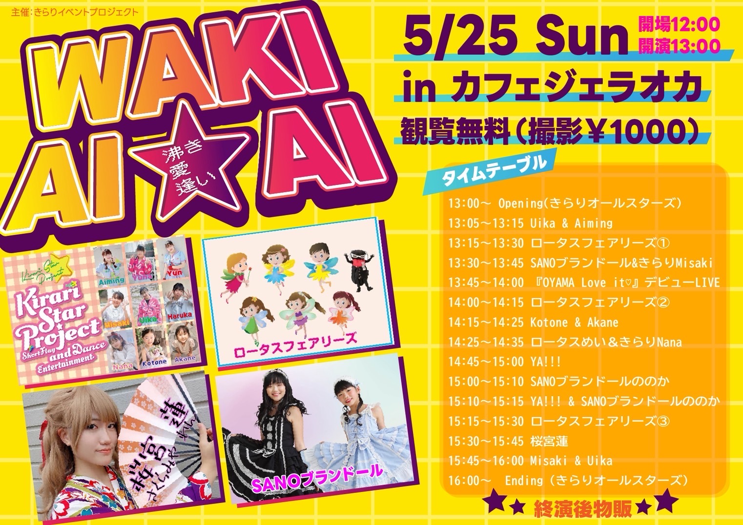 5月25日『WAKI AI☆AI』 - 【公式】SANOブランドール