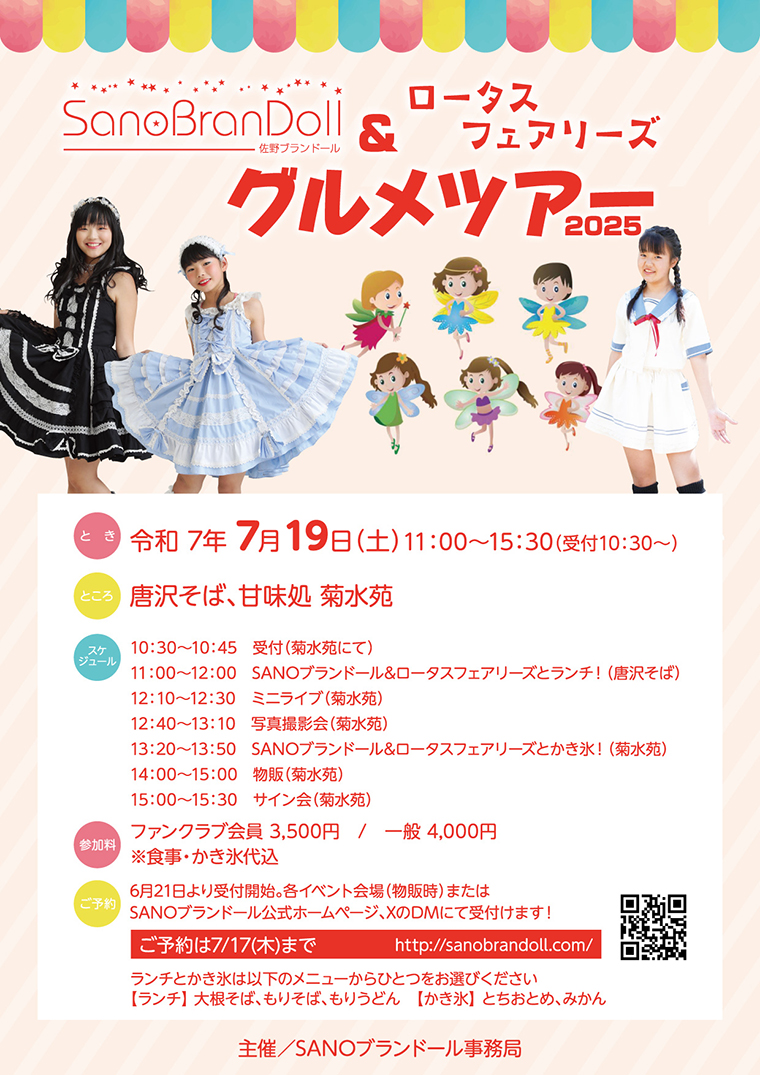 7月19日『SANOブランドール&ロータスフェアリーズとグルメツアー