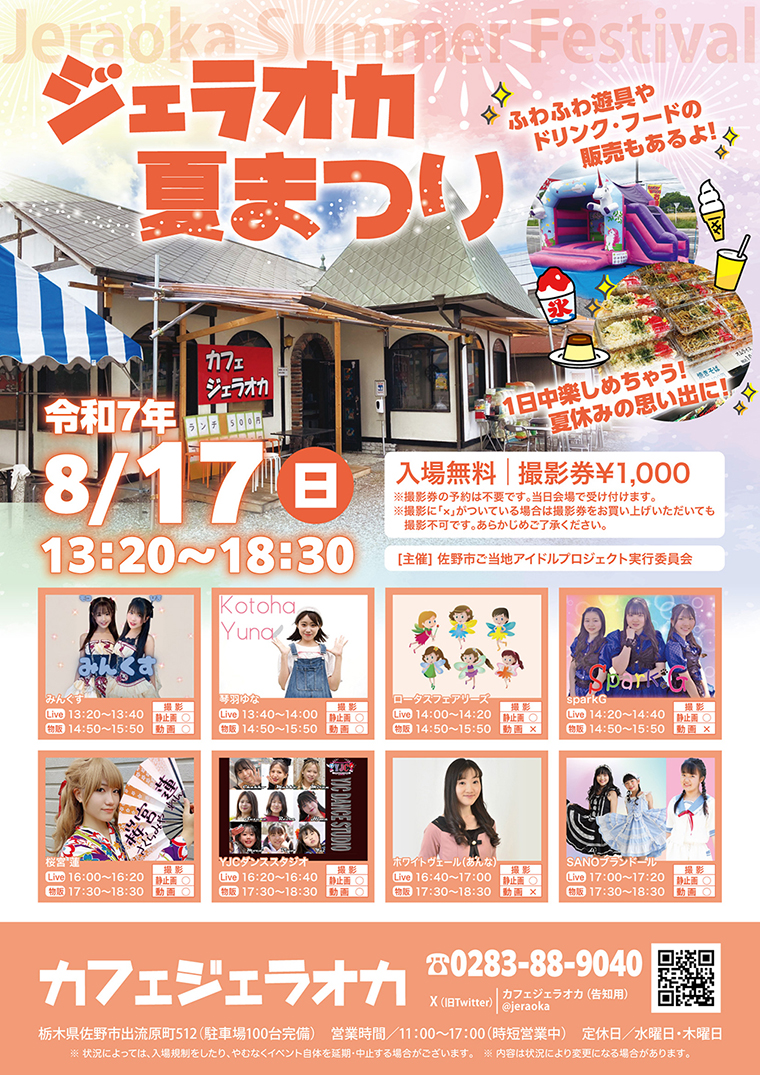 8月17日『ジェラオカ夏まつり』 - 【公式】SANOブランドール