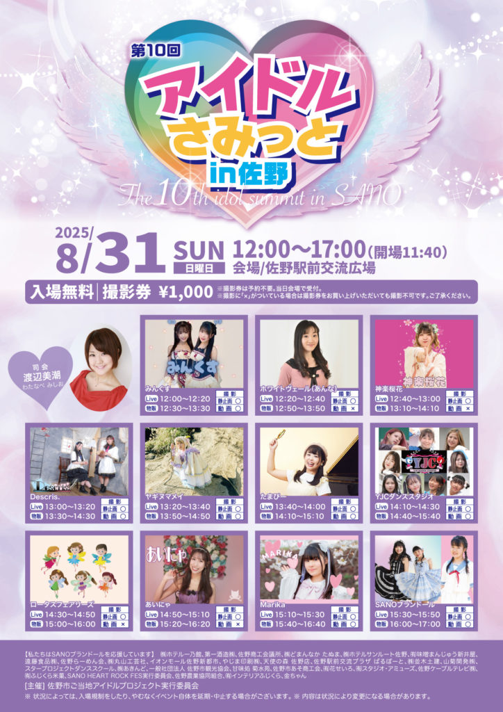8月31日『アイドルさみっとin佐野』 - 【公式】SANOブランドール