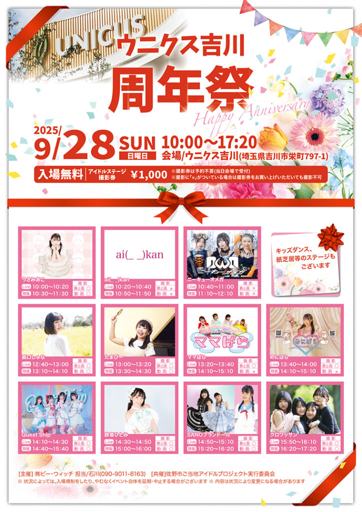 9月28日『ウニクス吉川・周年祭』 - 【公式】SANOブランドール